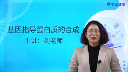 学王课堂 人教版高中生物学必修2（遗传与进化） 16集