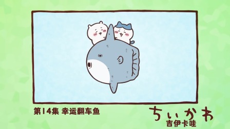 吉伊卡哇 中配版 14集