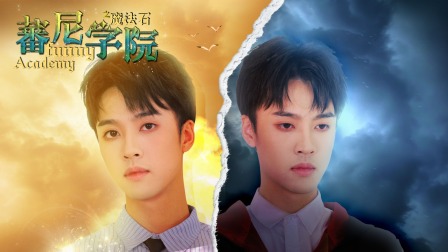 蕃尼学院 29集