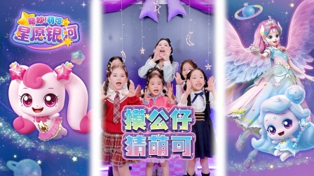 奇妙萌可星愿银河 2集