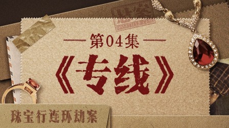 悬案 4集