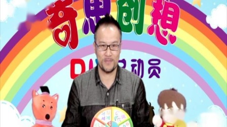 奇思创想DIY 学前课 4集
