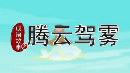 跟着西游学成语 1集
