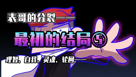 小表弟之梦狱国度 138集