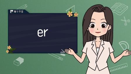 幼小衔接之趣味学拼音 32集