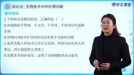 学王课堂 人教版高中生物学选择性必修3（生物技术与工程） 18集