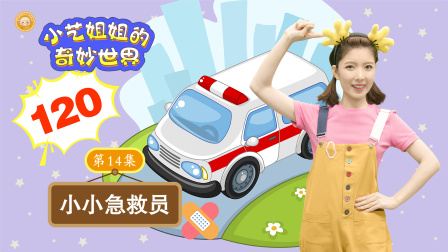 小艺姐姐的奇妙世界 14集