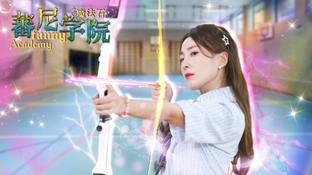 蕃尼学院 6集