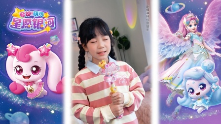 奇妙萌可星愿银河 4集
