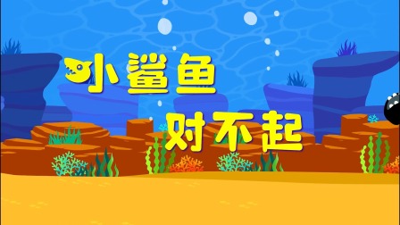 小鲨鱼童话 21集