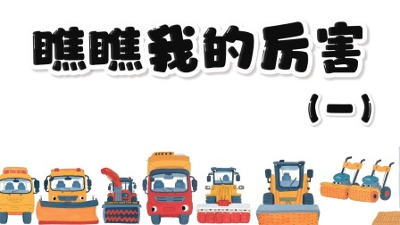 快看啊，消防车！ 14集