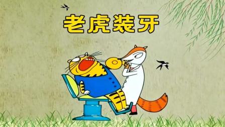老虎装牙 1集