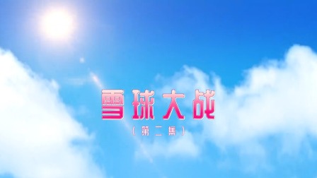 奇趣特工队 2集