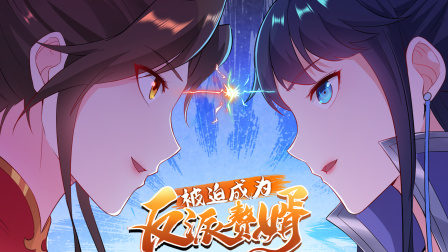 被迫成为反派赘婿 第二季 4集