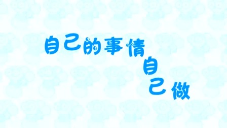 探秘桃花村之我要上小学（下集） 53集