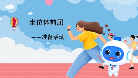 跟运动员一起学体育：坐位体前屈 2集
