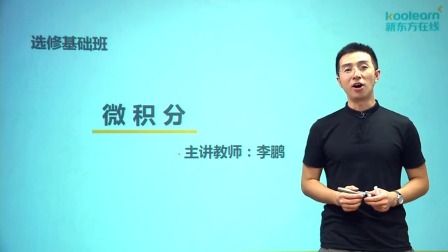 数学选修2-2基础精讲班 10集