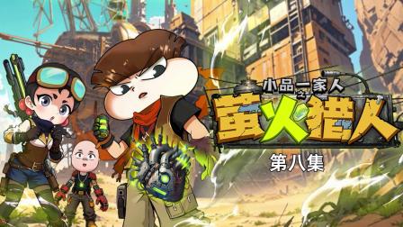 小品一家人之萤火猎人 8集