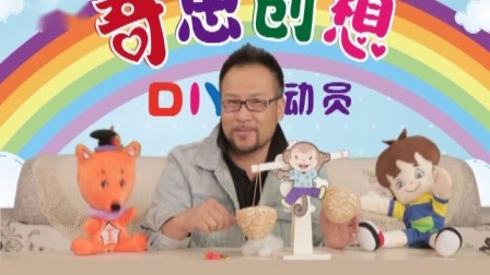 奇思创想DIY 中班课 24集