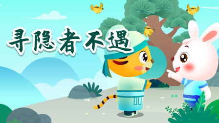 贝乐虎精选古诗词60篇 9集
