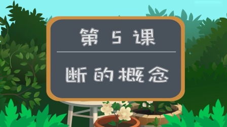 少儿围棋动画启蒙&mdash;&mdash;跟着蛋蛋学围棋 5集