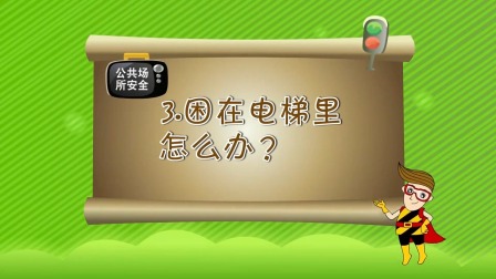 亲子安全教育 第一季 13集