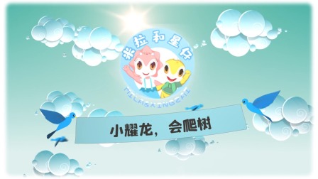 米拉和星仔：恐龙争霸赛 9集