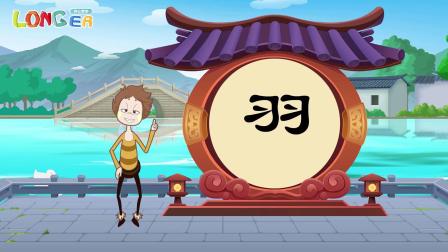 乐儿智慧王国 有趣象形字 56集