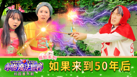 小伶魔法世界校园番外剧 35集