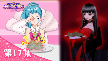 小伶魔法世界校园奇想曲 17集