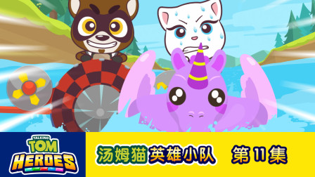 汤姆猫英雄小队 11集