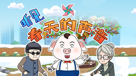 猪屁登 第三季 15集