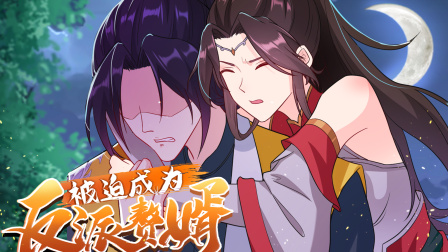 被迫成为反派赘婿 第三季 3集