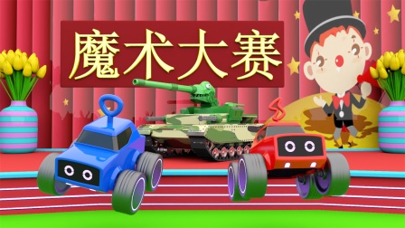 didi工程车第二季 16集