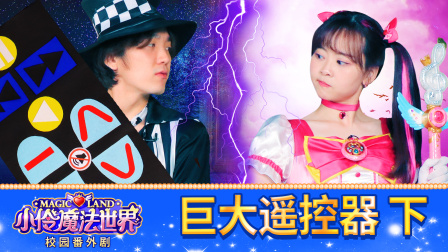 小伶魔法世界校园番外剧 10集