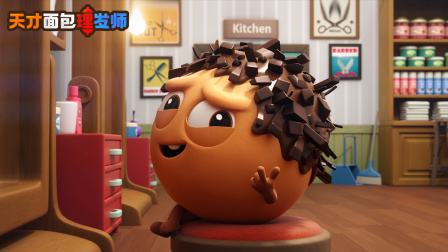 天才面包理发师 第1季 2集