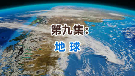 学而思轻课 那些年 我们与外星人的相遇 9集