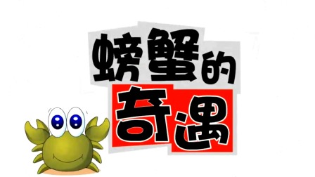 探秘桃花村之我要上小学（上集） 49集