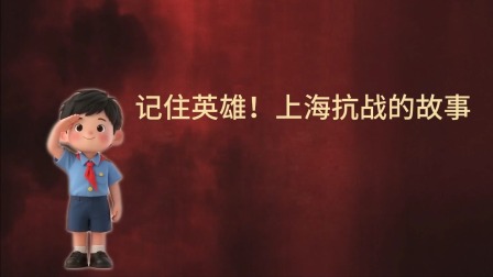 大抗战 少儿版 第一季 12集