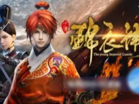 少年锦衣卫 2集
