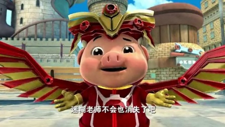 猪猪侠6：幸福救援队 46集