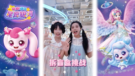 奇妙萌可星愿银河 91集