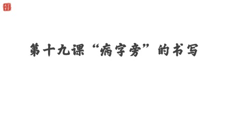 小学一年级语文硬笔书法课&mdash;&mdash;偏旁篇（下） 20集