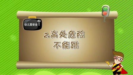 亲子安全教育 第一季 2集