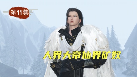 仙外仙 11集