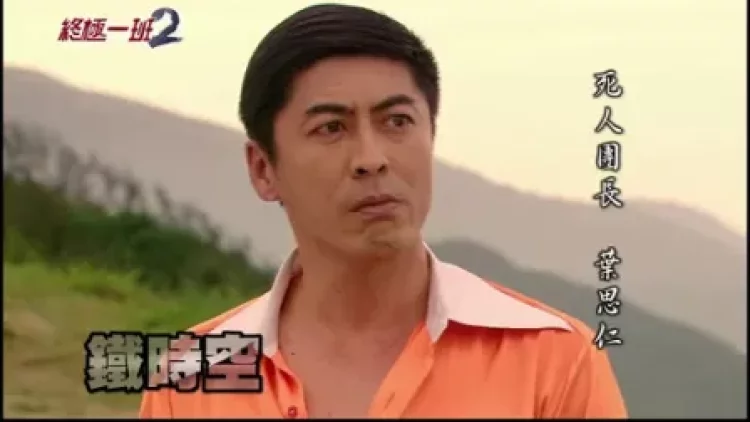 终极一班2 1集