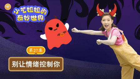 小艺姐姐的奇妙世界 27集