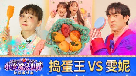小伶魔法世界校园番外剧 17集