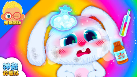 神奇宠物救援队 7集