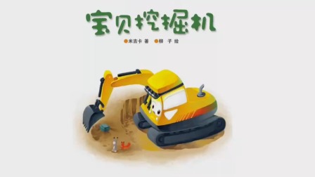 车车认知大画书 1集